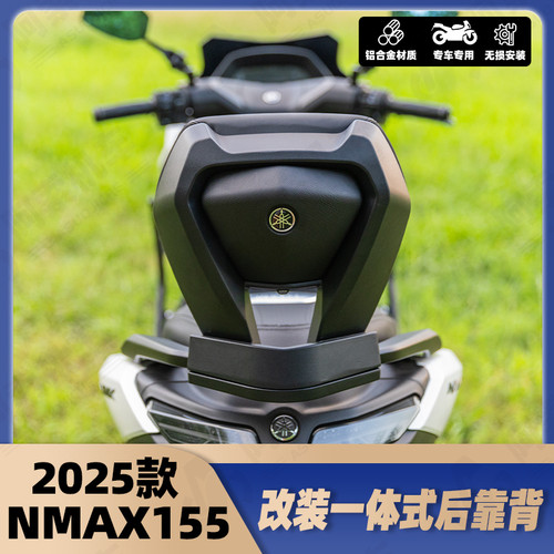 NMAX155改装铝合金后靠背加厚