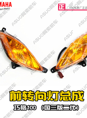 雅马哈巧格100 国三二代 前转向灯总成 JOG100 国三版 正品包邮