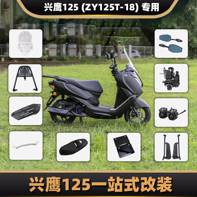 适用雅马哈兴鹰125一站式改装ZY125T-18风挡后视镜货架脚踏板护杠