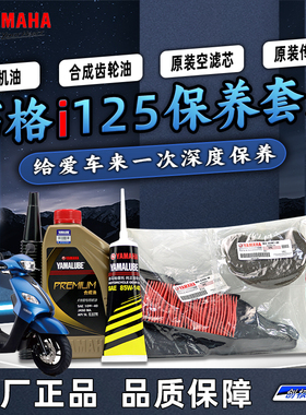 雅马哈巧格i ZY125T-13~17原厂保养套装全合成机油齿轮油空滤海绵