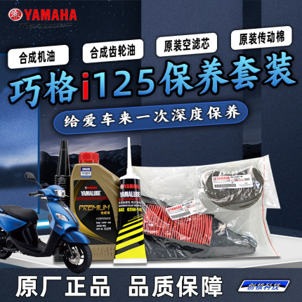 雅马哈巧格i ZY125T-13~17原厂保养套装全合成机油齿轮油空滤海绵