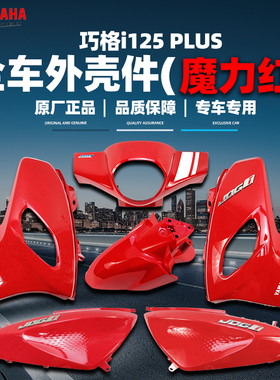 雅马哈巧格i-PLUS 原厂正品外壳件塑料件全车外壳ZY125T-17魔力红