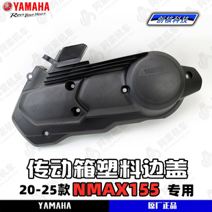 适用于20-25款雅马哈NMAX155原厂传动箱塑料边盖 传动外壳 传动盖