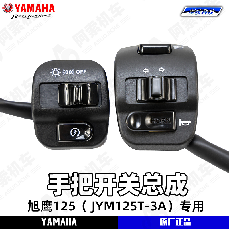 雅马哈旭鹰125JYM125T-3A原厂左右手把开关 启动开关喇叭开关正品