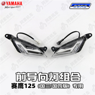 JYM125T 正品 2前导向灯 前日行灯总成 前转位灯 雅马哈赛鹰gt125