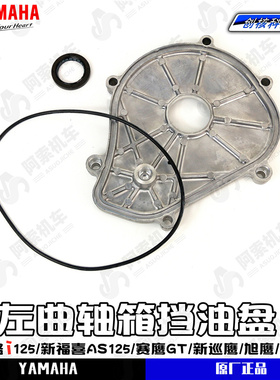 雅马哈巧格i125/新福喜AS125/赛鹰/新巡鹰/福颖挡油盘 左曲轴箱盖