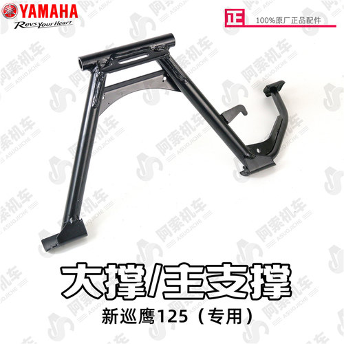 雅马哈新巡鹰125原装大撑/主支架