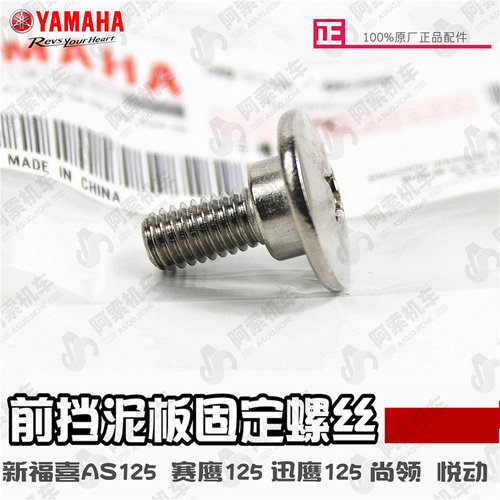 雅马哈新福喜as125gt前挡泥板
