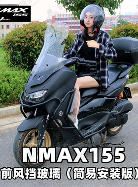 适用于20-24款雅马哈NMAX155 前风挡改装 前挡风玻璃包邮无损安装