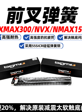 适用于雅马哈nmax nvx155前减震XMAX300改装前叉加硬弹簧 台湾BGM