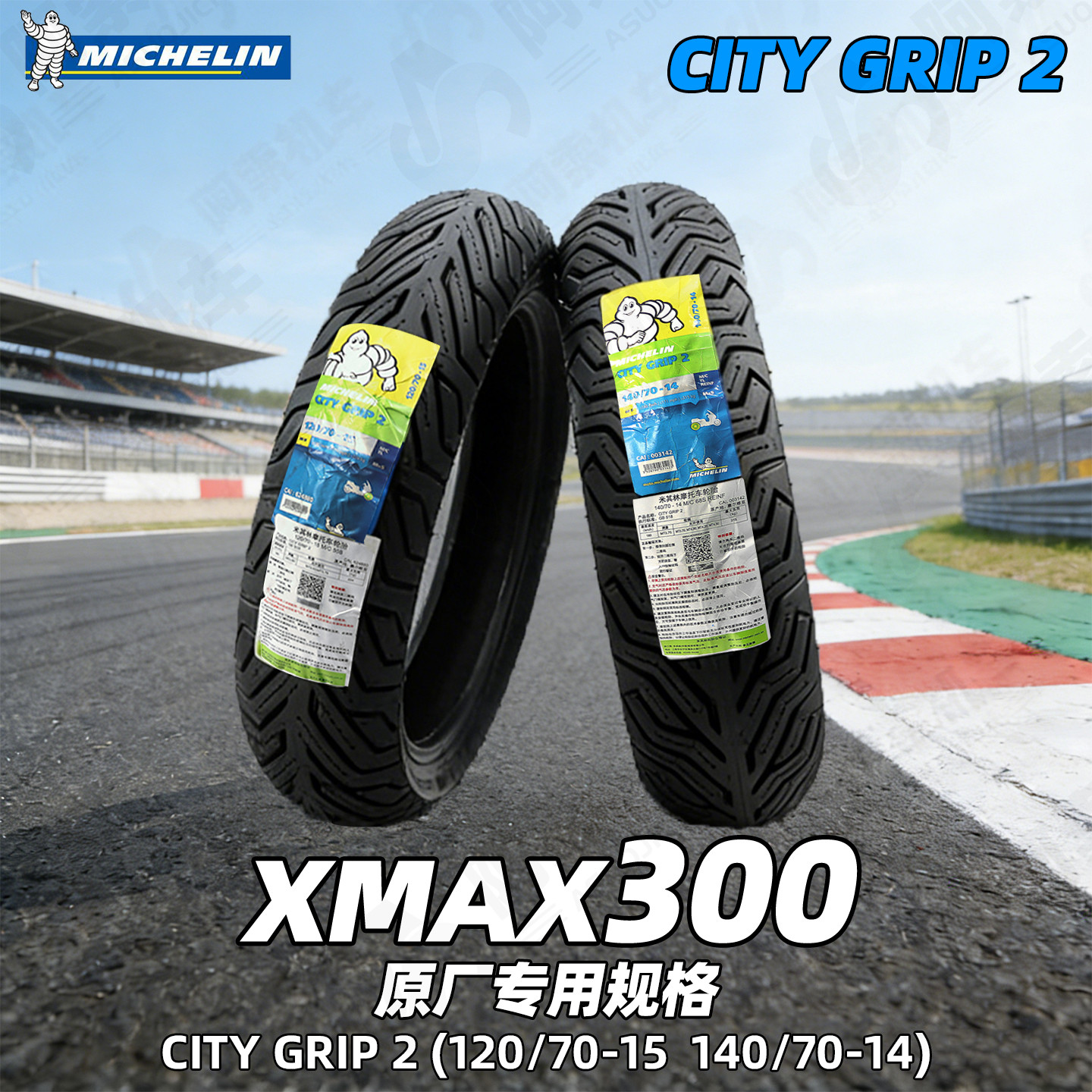 米其林CITY GRIP2 120/70-15 140/70-14 XMAX300原厂规格轮胎包邮