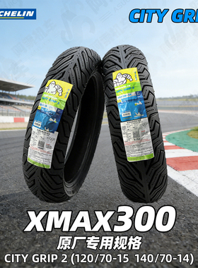 米其林CITY GRIP2 120/70-15 140/70-14 XMAX300原厂规格轮胎包邮