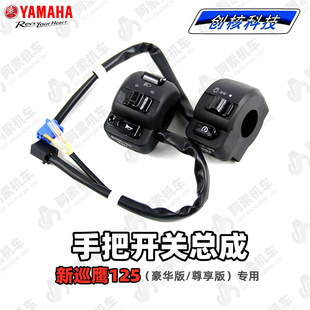 胖头鱼手把开关总成喇叭大灯启动开关 雅马哈新巡鹰125 JYM125T