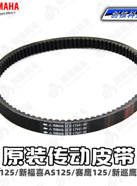【原厂正品】雅马哈巧格i125 新福喜125 赛鹰 新巡鹰旭鹰传动皮带