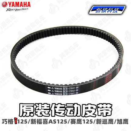 【原厂正品】雅马哈巧格i125 福喜AS赛鹰 新巡鹰旭鹰兴鹰传动皮带