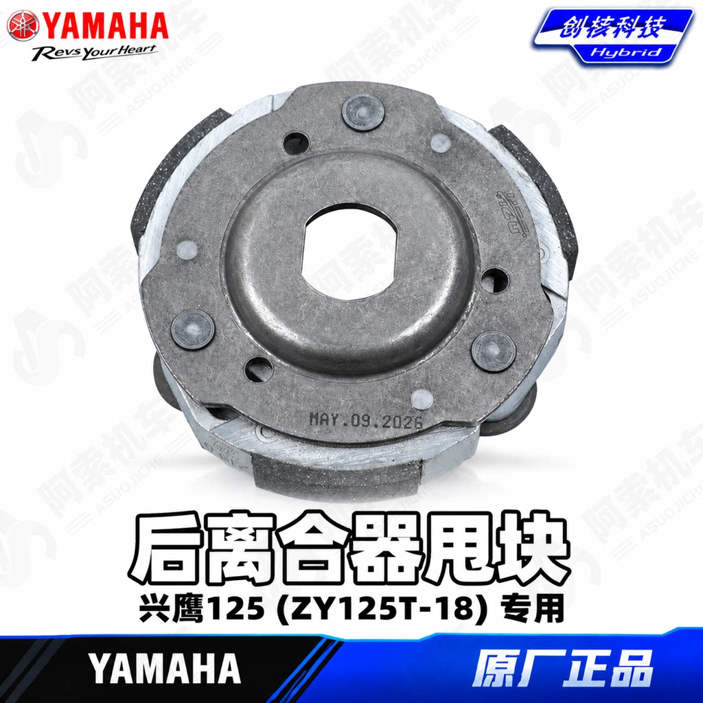 雅马哈兴鹰125原厂后离合器块