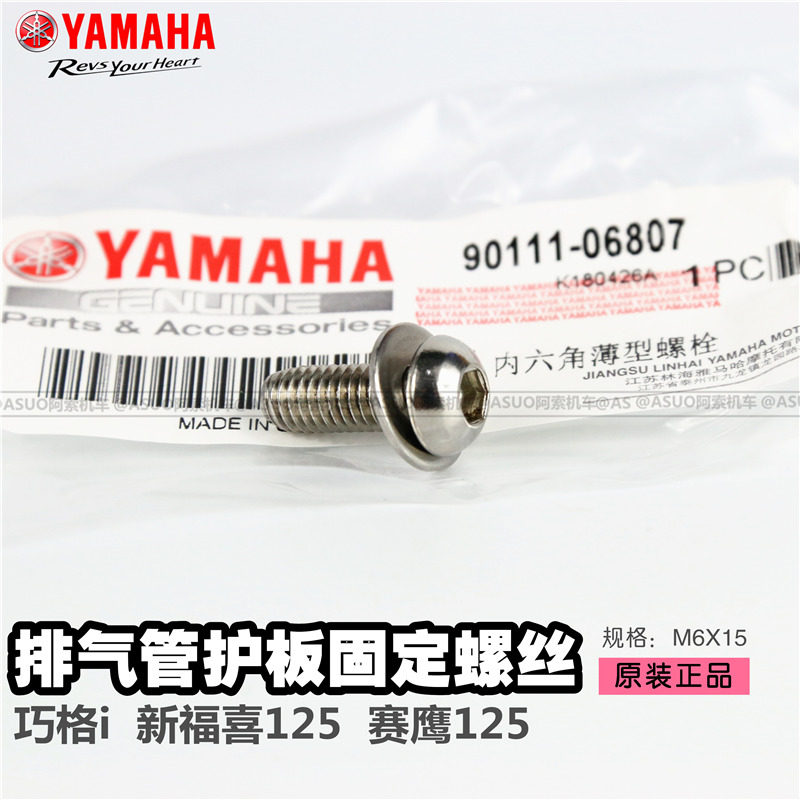 【原厂正品】雅马哈 巧格i 新福喜125赛鹰125 排气管护板固定螺丝