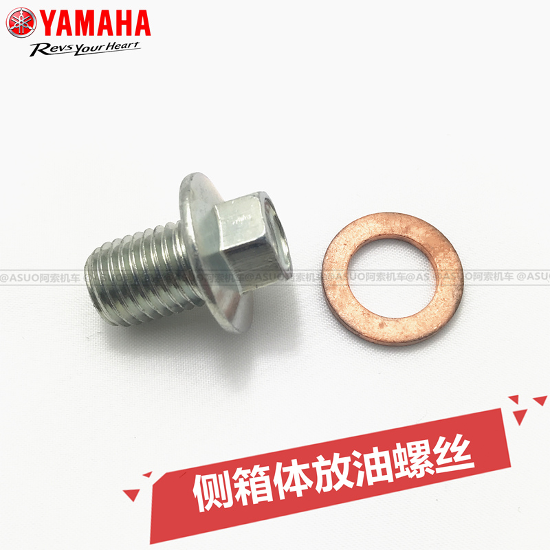 雅马哈箱体放油螺丝正品原厂