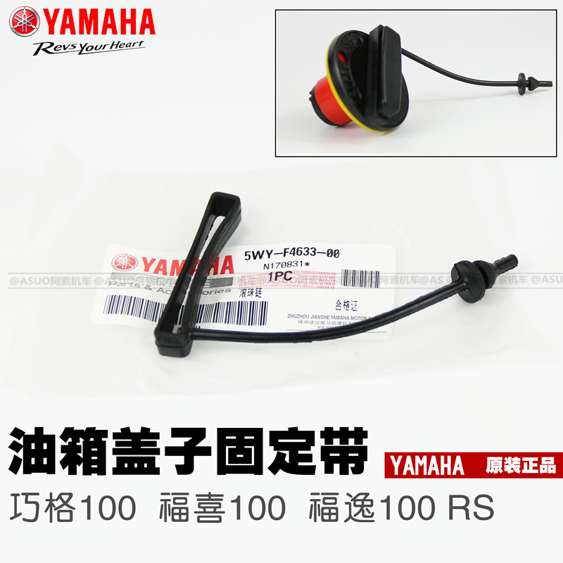 雅马哈巧格100讯鹰油箱盖链接带