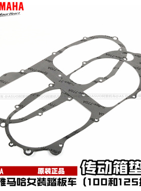 【原厂正品】雅马哈 巧格 福禧 尚领 悦鹰迅鹰丽鹰传动箱密封垫片