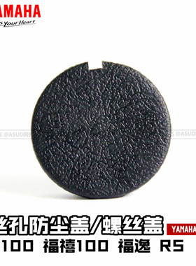 雅马哈 巧格100 福禧100 RS100 花嫁100踏板螺丝孔防尘盖 /螺丝盖