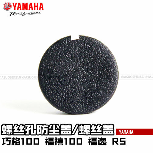 雅马哈巧格福禧螺丝孔螺丝盖踏板