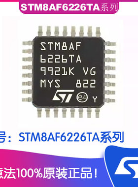 ST意法STM8AF6226TA系列IC芯片 STM8AF6226TASSS单片机微控制器