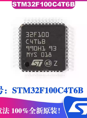 STM32F100C4T6B封装LQFP48贴片 ST意法IC芯片 微控制器MCU 单片机