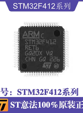 ST意法STM32F412VET6/STM32F412RGT6/STM32F412RET6系列IC芯片