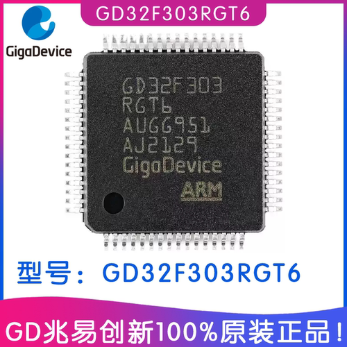 兆易创新GD32F303RGT6MCU芯片