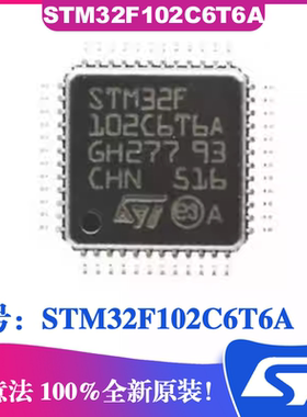 STM32F102C6T6A封装LQFP-48 ST意法单片机 IC芯片 微控制器MCU