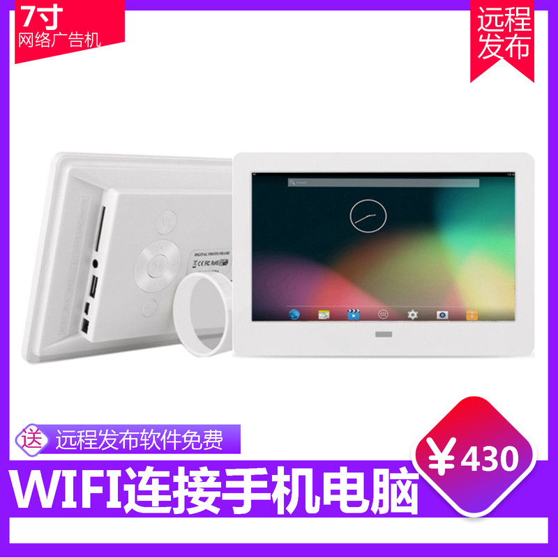 WIFI网络版可连接电脑手机远程控制广告机显示屏 7寸小广告播放器