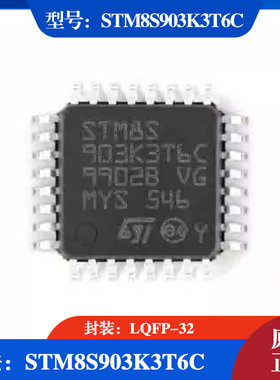 STM8S903K3T6C封装LQFP-32 意法STM8S903K3T6C芯片 MCU单片机芯片
