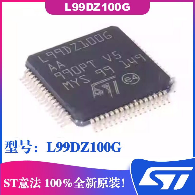 L99DZ100G芯片ST意法