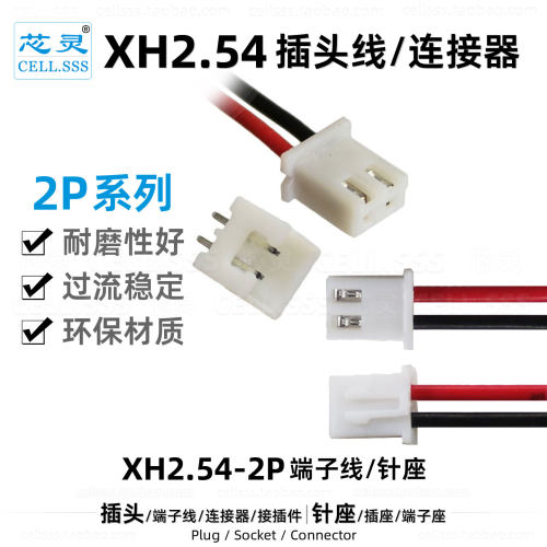 XH2.54公母端子电池插头线2P针座