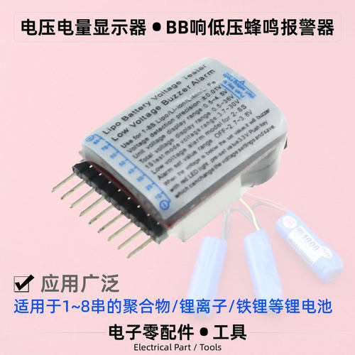 BB响低压蜂鸣报警电压电量显示器