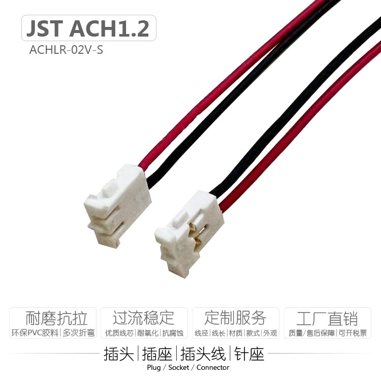 JST ACHLR-02V-S带线插头端子线ACH 1.2mm孔距公插端子电池连接器-封面