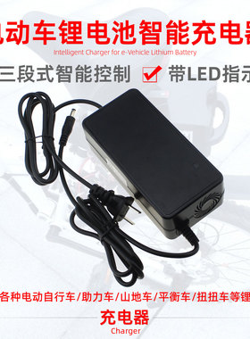 芯灵24V36V48V51V电动自行助力平衡车锂电池组三段式智能型充电器