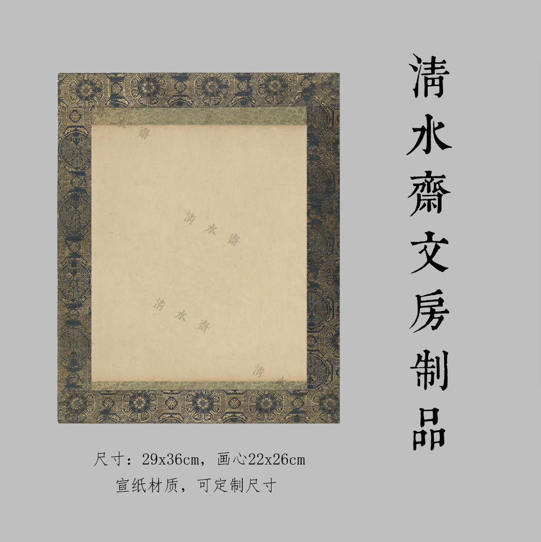 清水斋制作品纸10张，尺寸:29x36cm，画心22x26cm，宣纸材质。