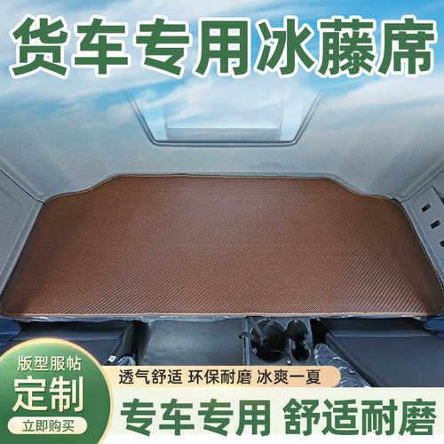 G7S大货车X3000X5000卧铺凉席