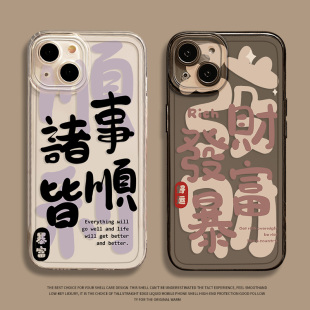 平安喜乐手机壳适用苹果15诸事皆顺iphone14promax发财13暴富12mini情侣11新款x文字8plus国潮xr透明xs防摔16