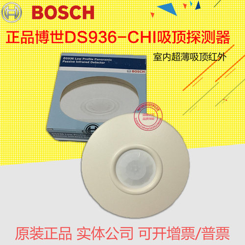 正品博世DS936-CHI 吸顶式超薄型被动红外探测器 吸顶红外探头