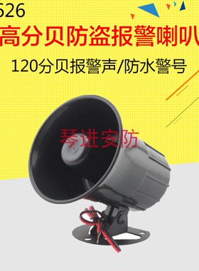 室外ES-626 报警喇叭ES-626喇叭 防盗报警主机专用喇叭