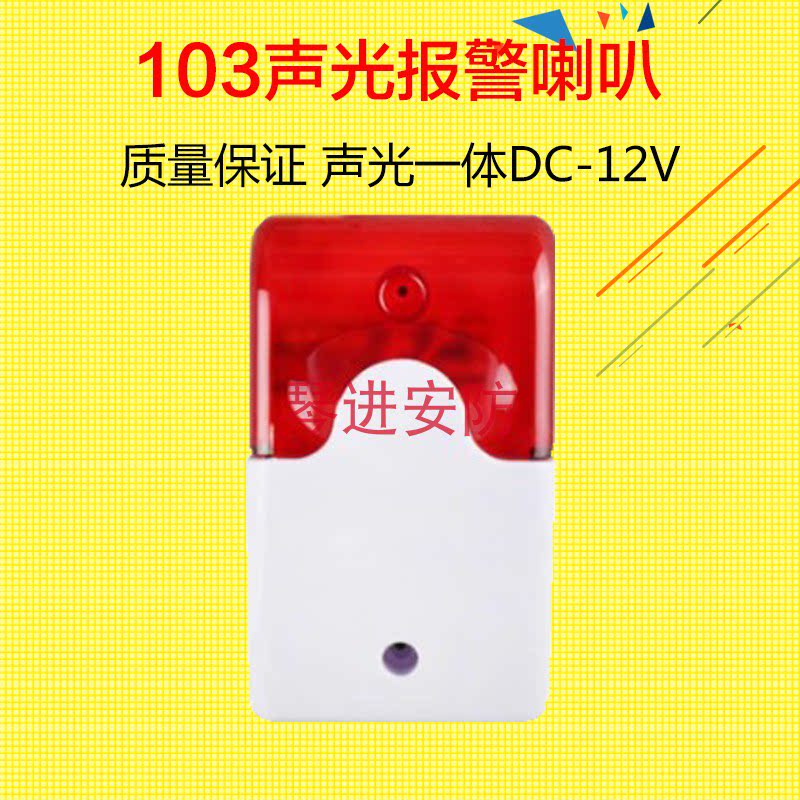 103声光警号/12V警笛/有线报警主机声光报警器喇叭