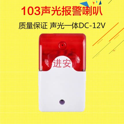声光警号103声光报警器 AC220V DC12V24V声光报警喇叭防盗喇叭