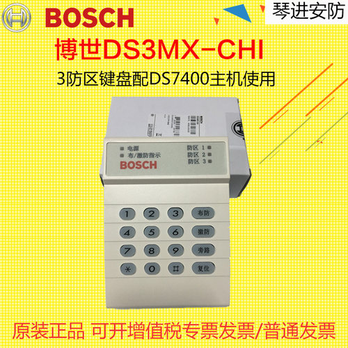 原装博世 DS3MX-CHI 三防区键盘地址可独立使用或与DS7400XI配用