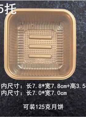 8.0方托黄色加厚包装托100g月饼底托蛋黄酥冰皮中秋月饼托机封袋