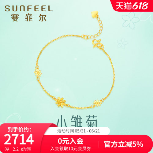 赛菲尔足金999.9小雏菊手链