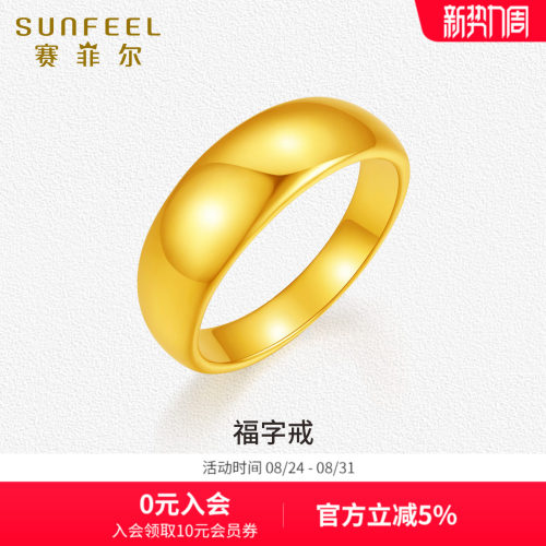 赛菲尔黄金戒指足金福字戒光面素圈5D硬金戒指金饰简约时尚送女友