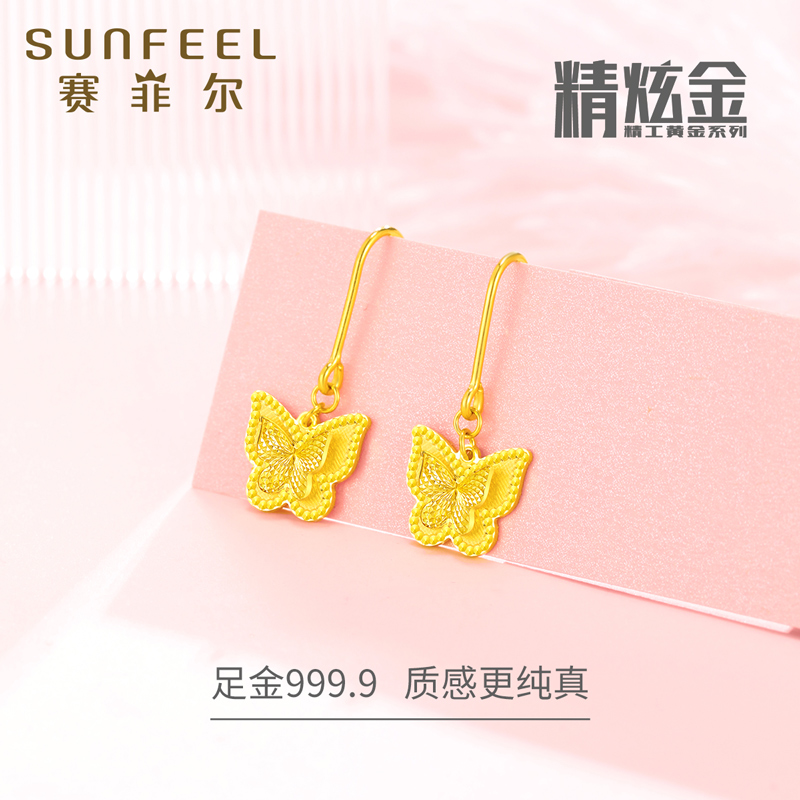 赛菲尔黄金耳饰足金999.9蝴蝶耳吊长款甜美耳坠精炫金系列送女友